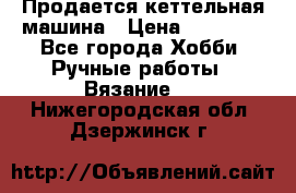 Продается кеттельная машина › Цена ­ 50 000 - Все города Хобби. Ручные работы » Вязание   . Нижегородская обл.,Дзержинск г.